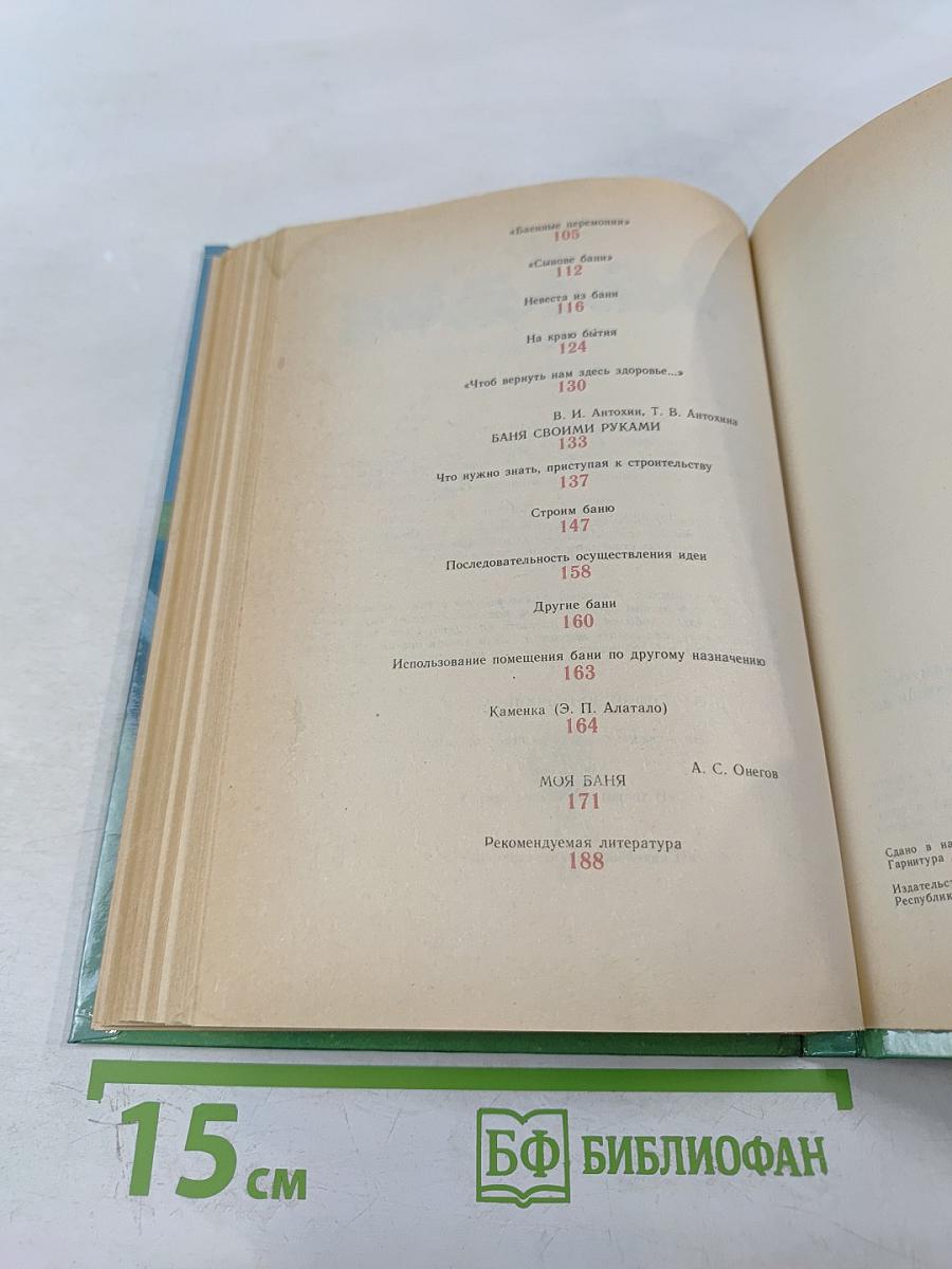 Баня, банька, баенка