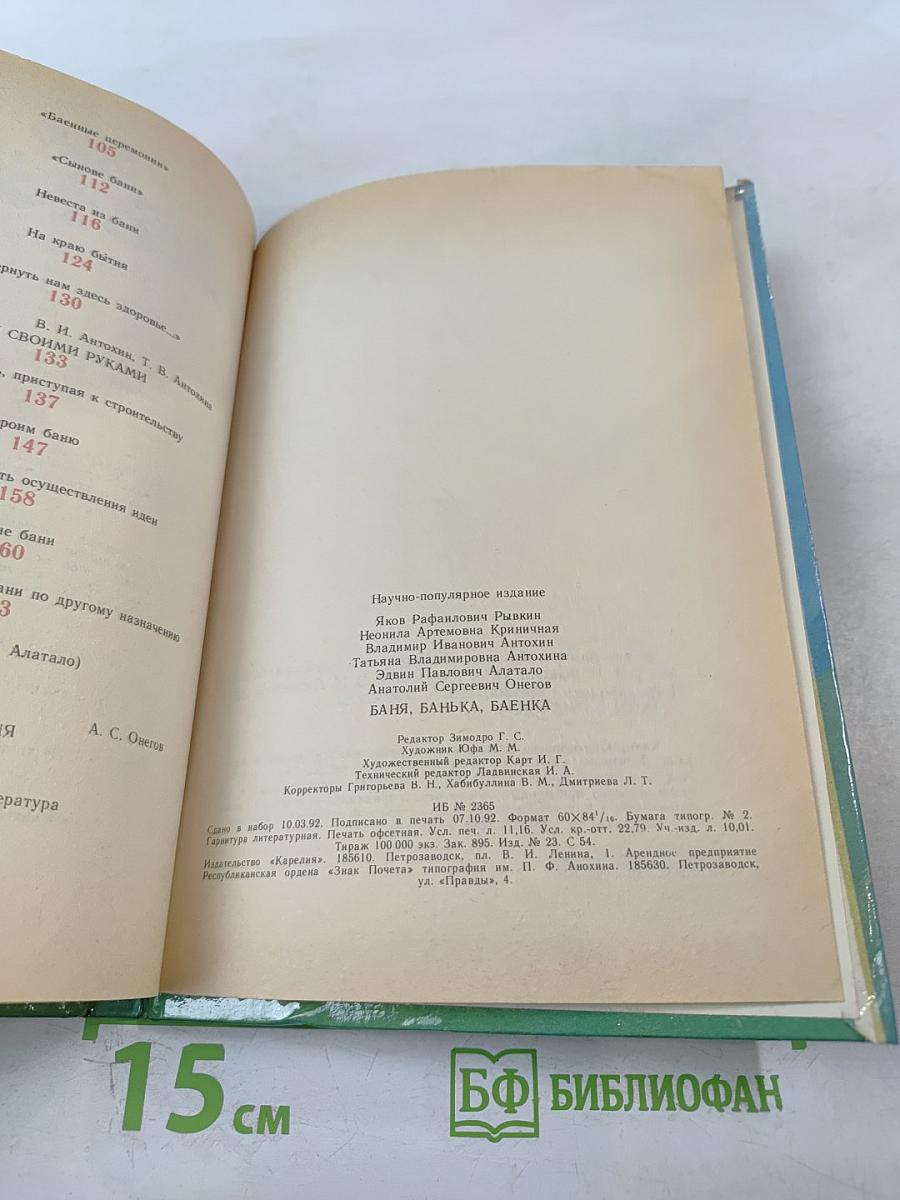 Баня, банька, баенка