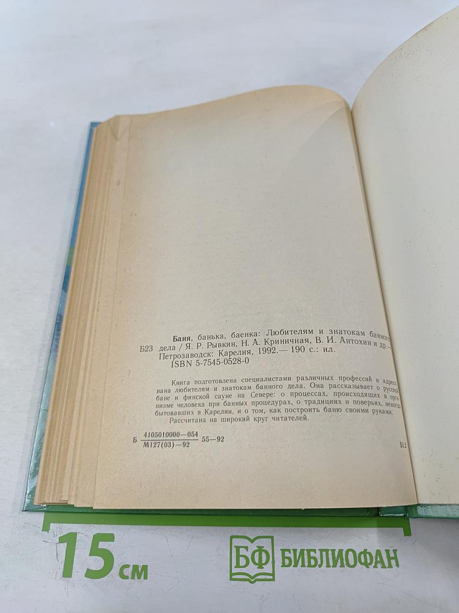 Баня, банька, баенка