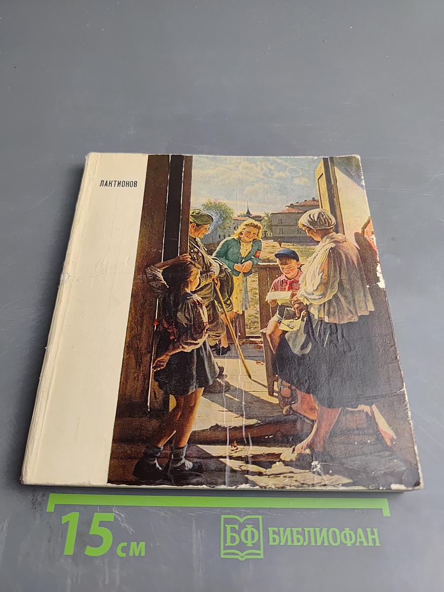 Александр Лактионов