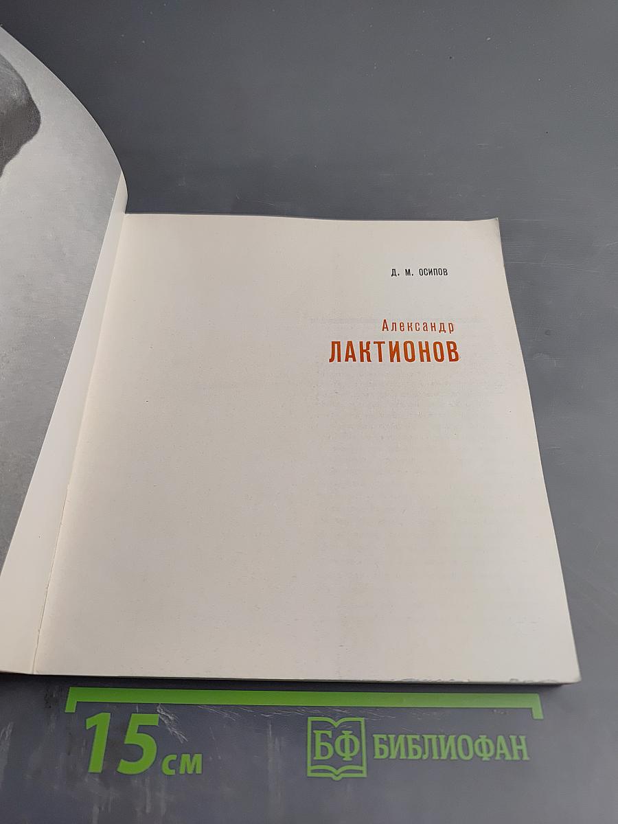 Александр Лактионов
