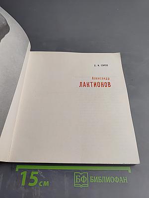 Александр Лактионов