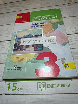 Изобразительное искусство. Искусство вокруг нас, 3 класс