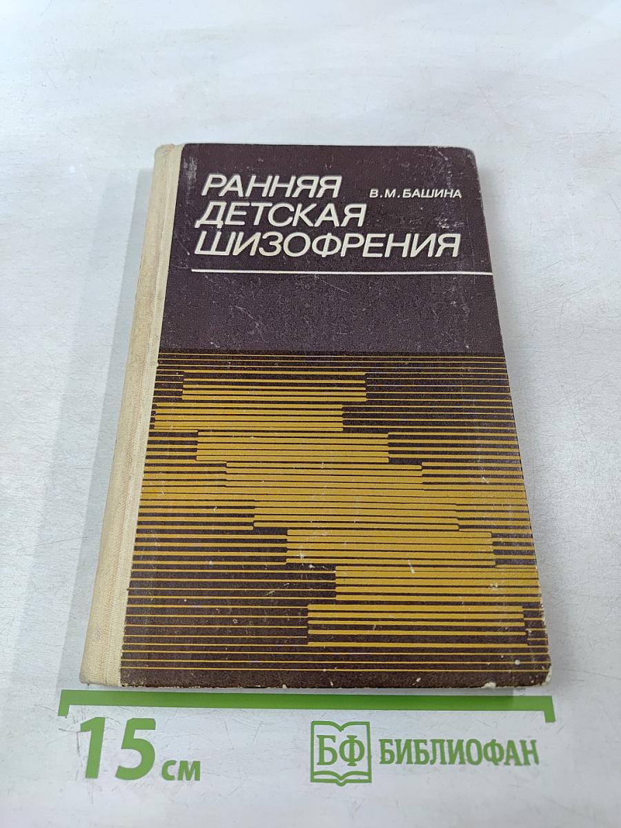 Ранняя детская шизофрения (статика и динамика)