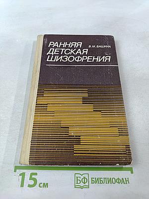 Ранняя детская шизофрения (статика и динамика)