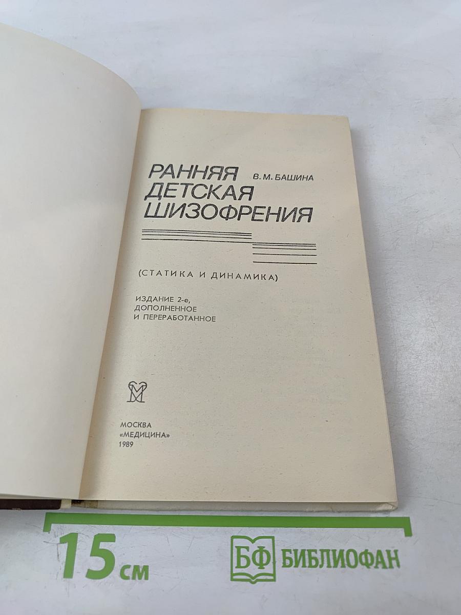 Ранняя детская шизофрения (статика и динамика)