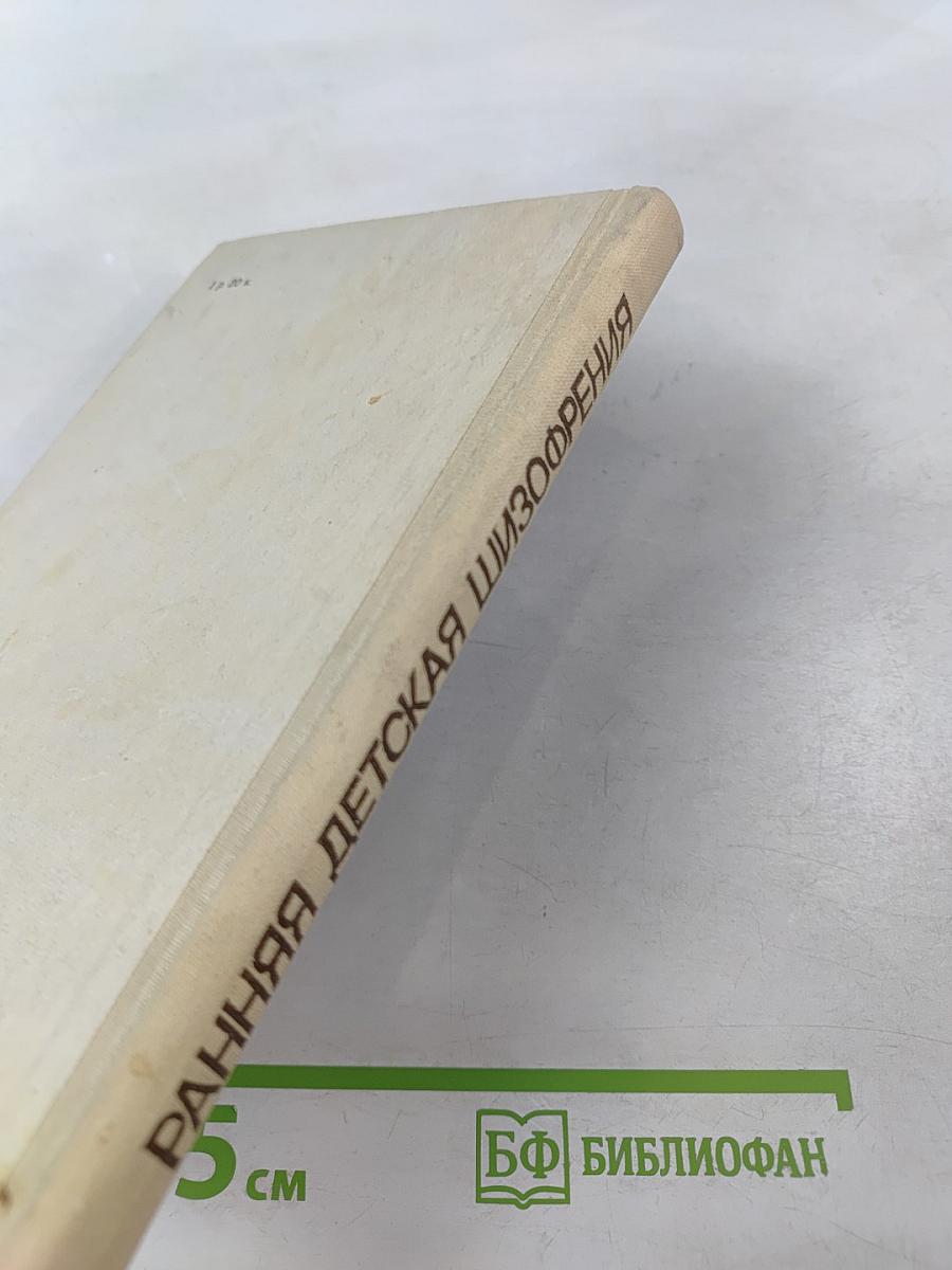 Ранняя детская шизофрения (статика и динамика)