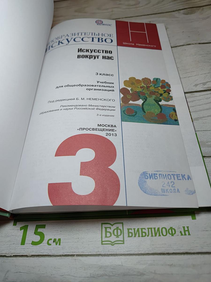 Изобразительное искусство. Искусство вокруг нас, 3 класс