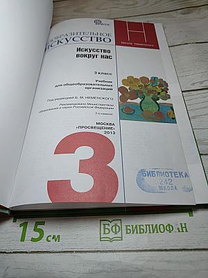 Изобразительное искусство. Искусство вокруг нас, 3 класс