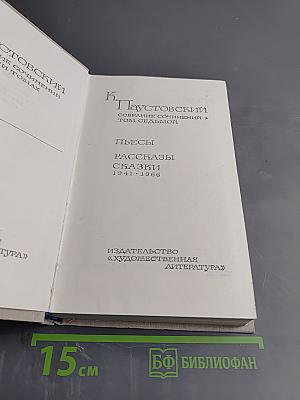 Собрание сочинений. Том седьмой: Пьесы. Рассказы. Сказки 1941-1966