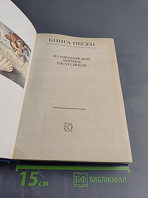 Книга песен. Из европейской лирики XIII-XVI веков