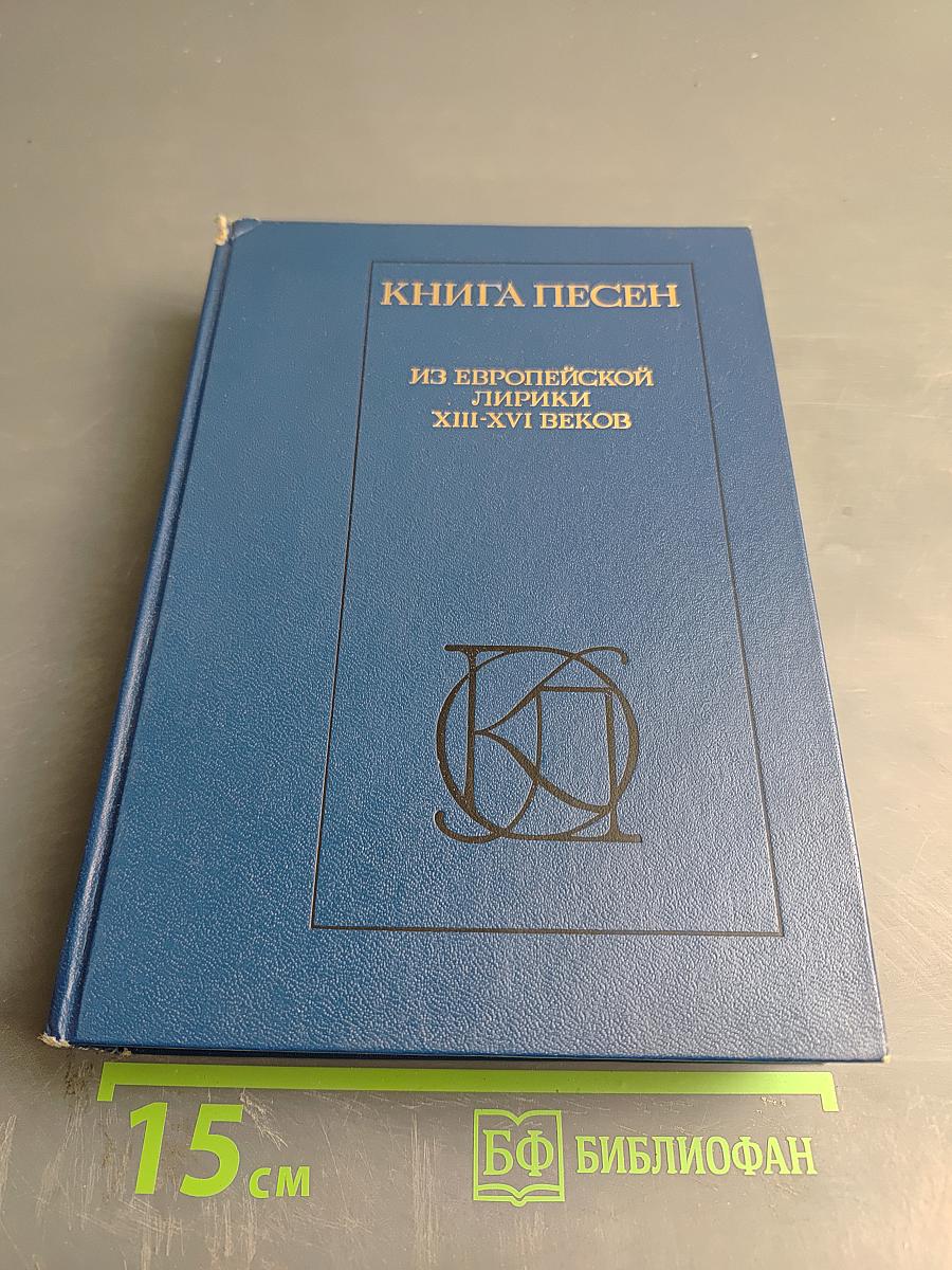 Книга песен. Из европейской лирики XIII-XVI веков