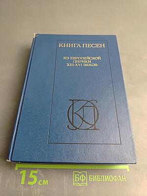 Книга песен. Из европейской лирики XIII-XVI веков