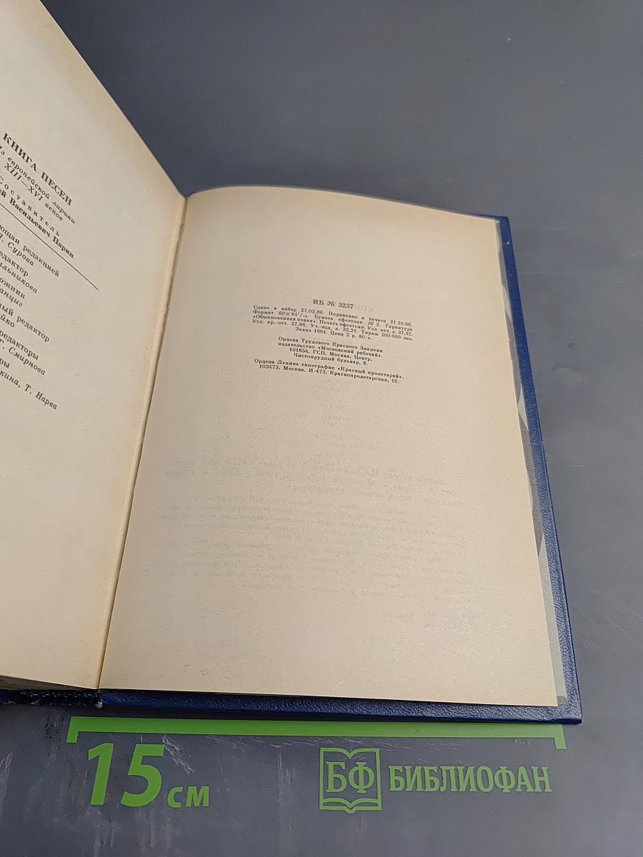 Книга песен. Из европейской лирики XIII-XVI веков