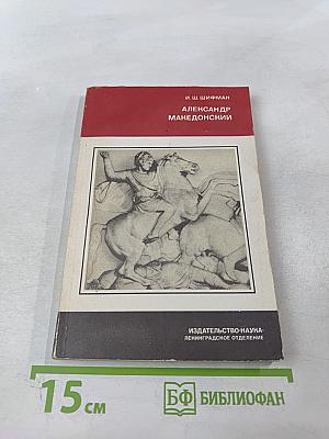 Александр Македонский