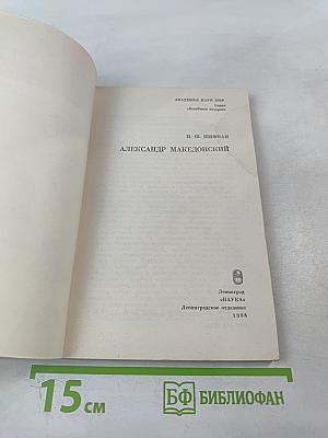 Александр Македонский