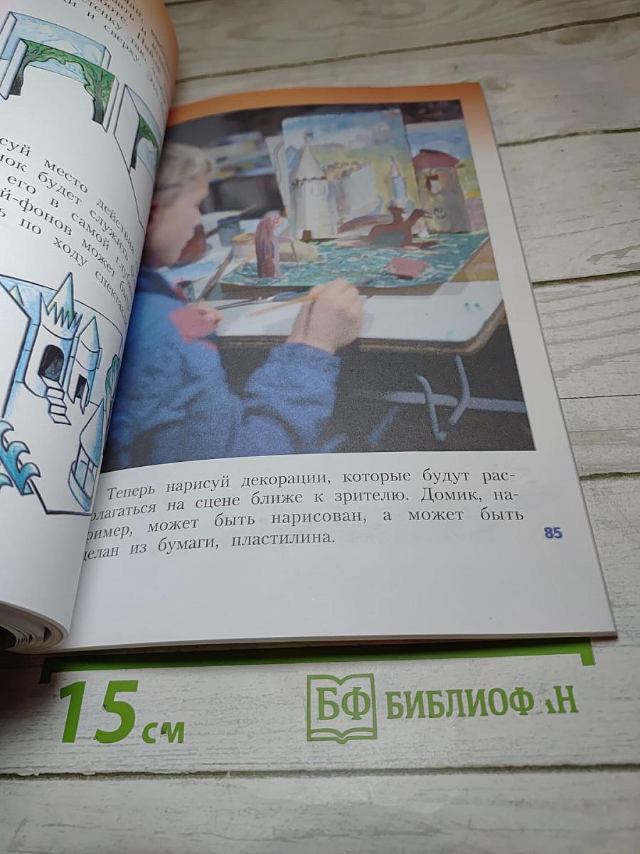 Изобразительное искусство. Искусство вокруг нас, 3 класс