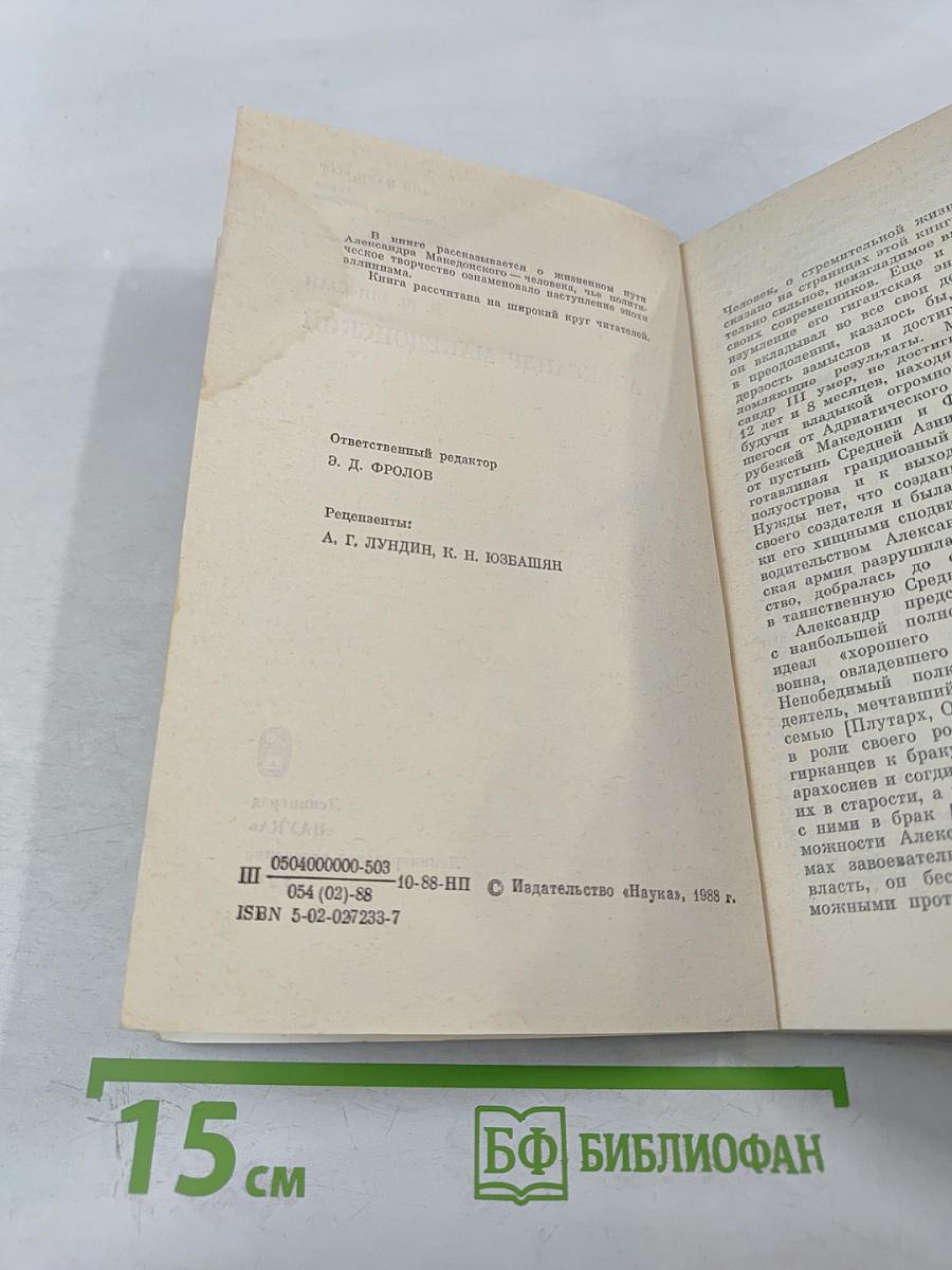 Александр Македонский