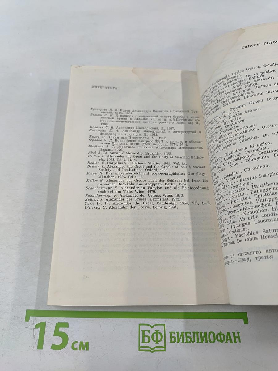 Александр Македонский