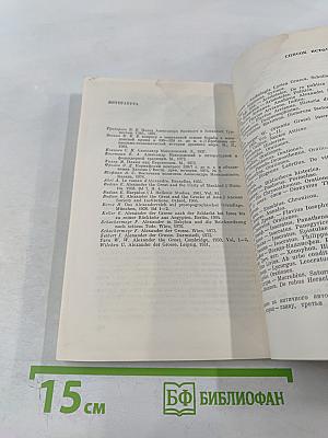 Александр Македонский