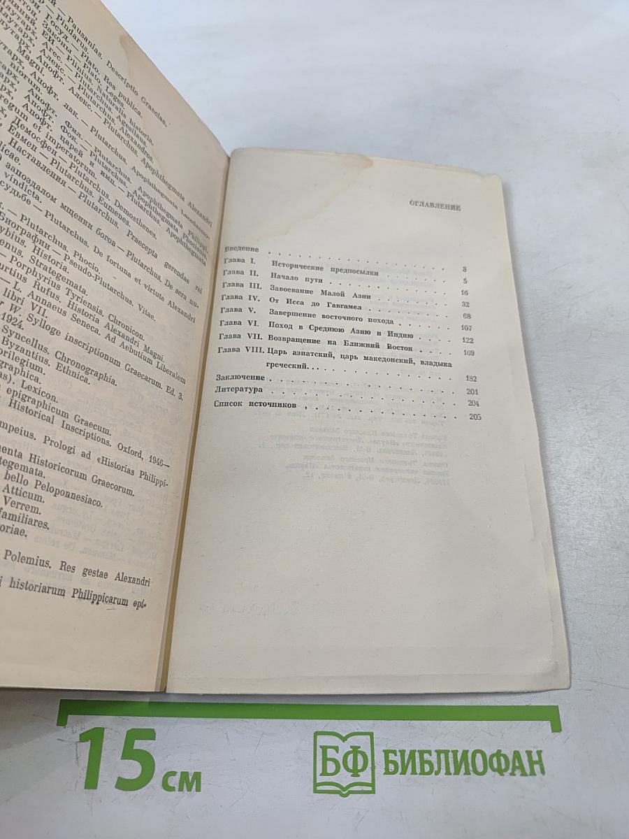 Александр Македонский