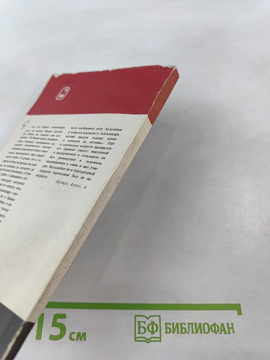 Александр Македонский