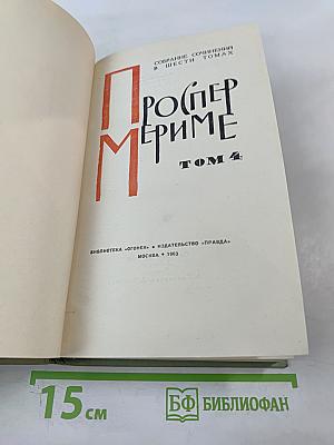 Собрание сочинений в шести томах. Том 4