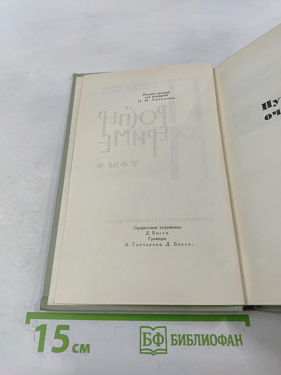 Собрание сочинений в шести томах. Том 4