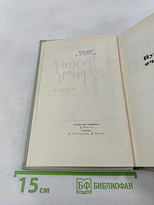 Собрание сочинений в шести томах. Том 4