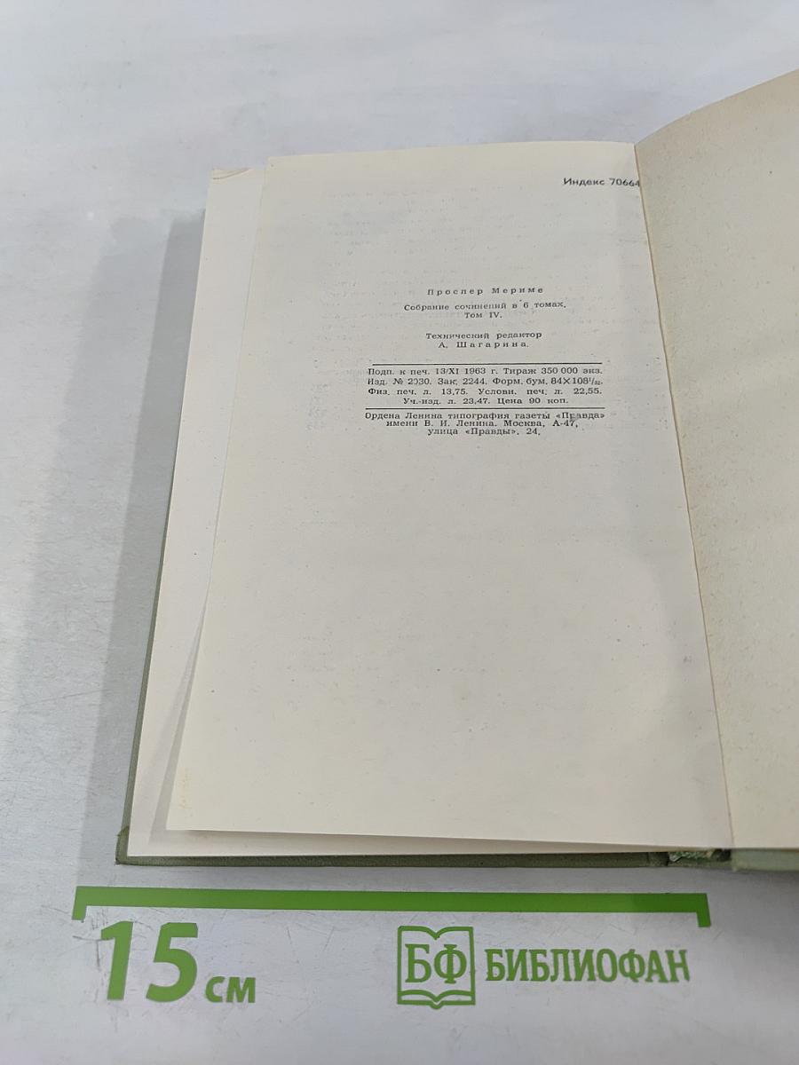 Собрание сочинений в шести томах. Том 4