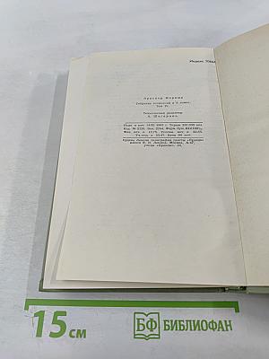 Собрание сочинений в шести томах. Том 4