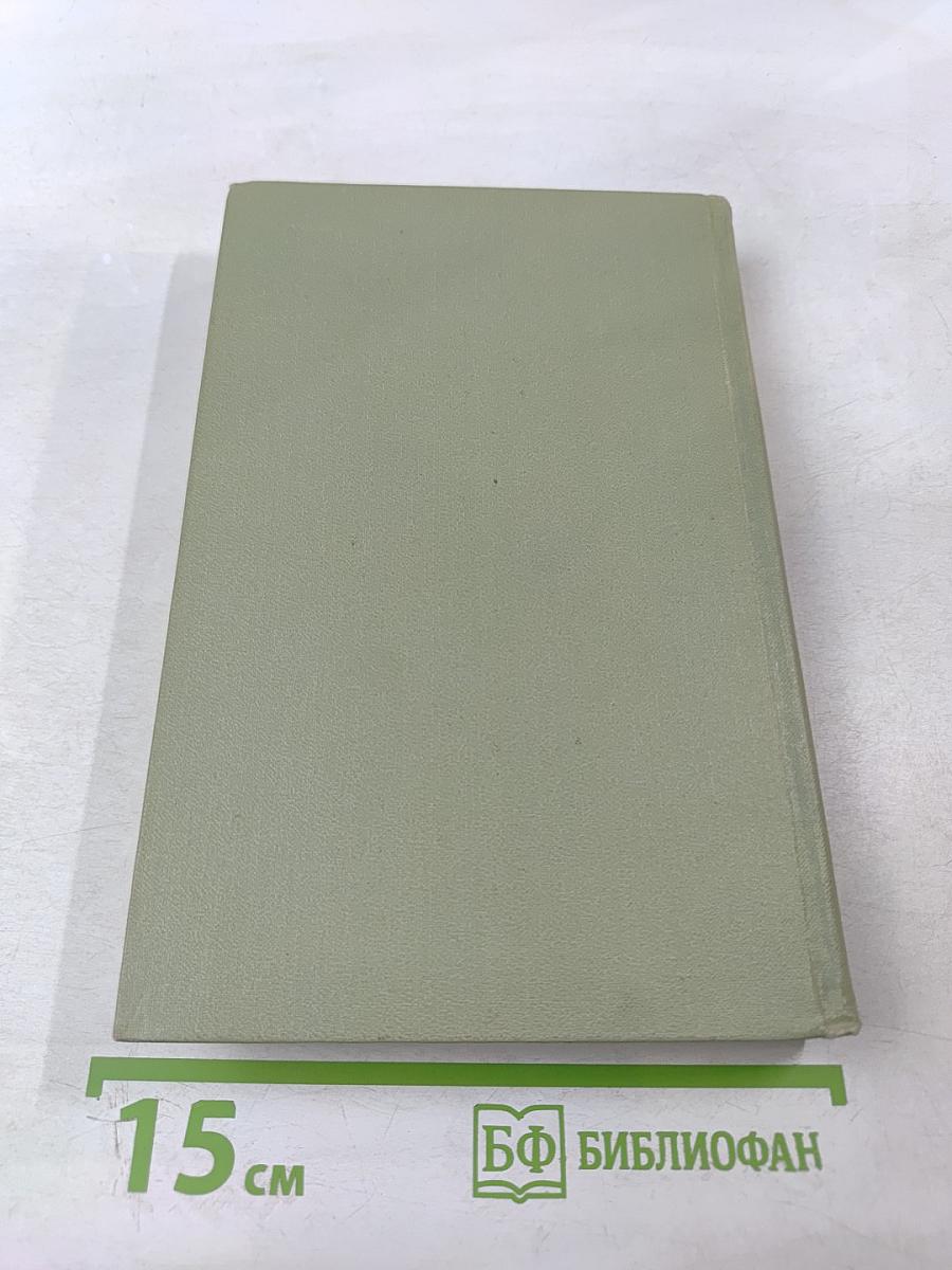 Собрание сочинений в шести томах. Том 4