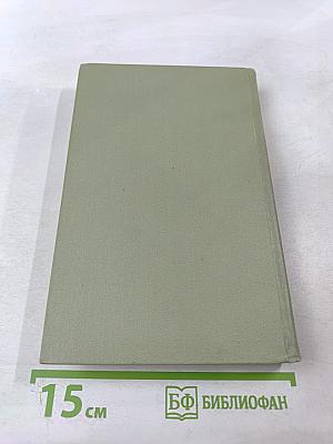 Собрание сочинений в шести томах. Том 4