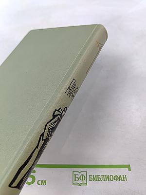 Собрание сочинений в шести томах. Том 4