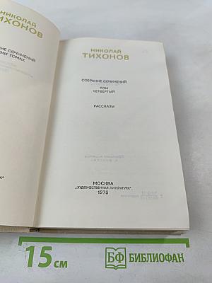 Собрание сочинений. Том четвертый. Рассказы