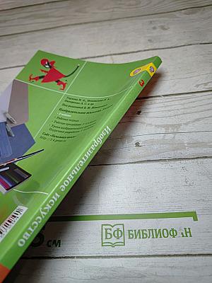 Изобразительное искусство. Искусство вокруг нас, 3 класс