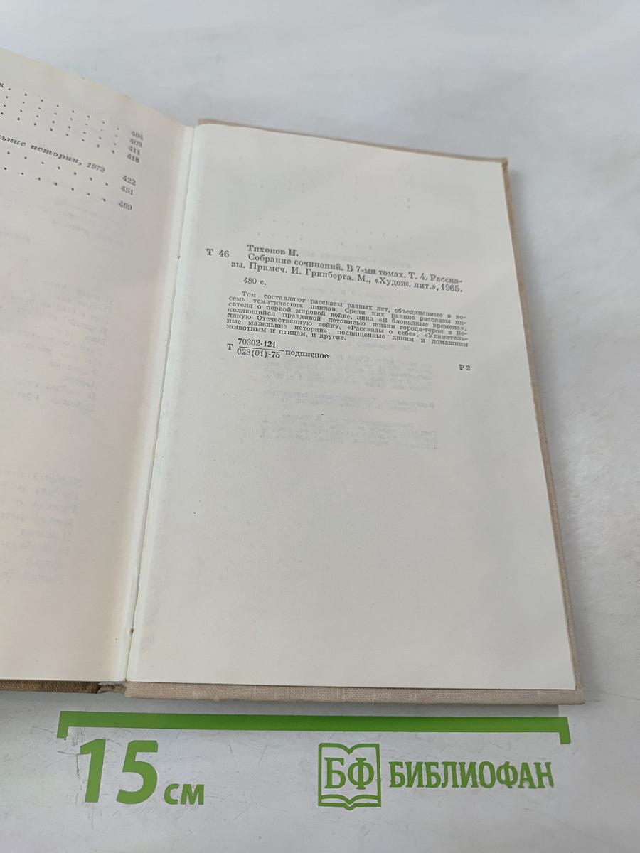 Собрание сочинений. Том четвертый. Рассказы