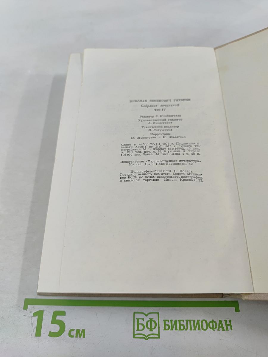 Собрание сочинений. Том четвертый. Рассказы