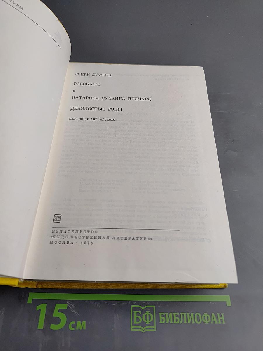 Генри Лоусон. Рассказы. Катарина Сусанна Причард. Девяностые годы
