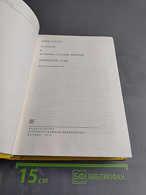 Генри Лоусон. Рассказы. Катарина Сусанна Причард. Девяностые годы
