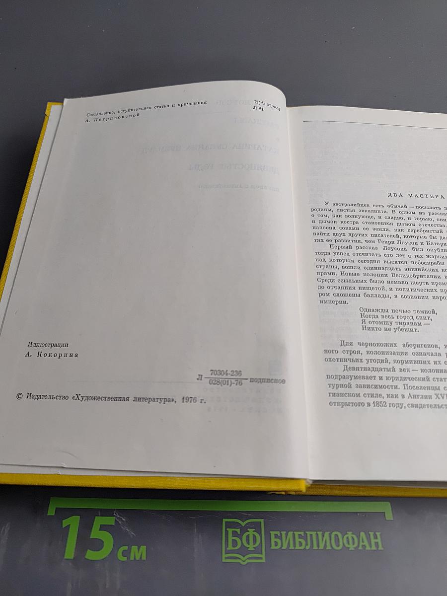 Генри Лоусон. Рассказы. Катарина Сусанна Причард. Девяностые годы