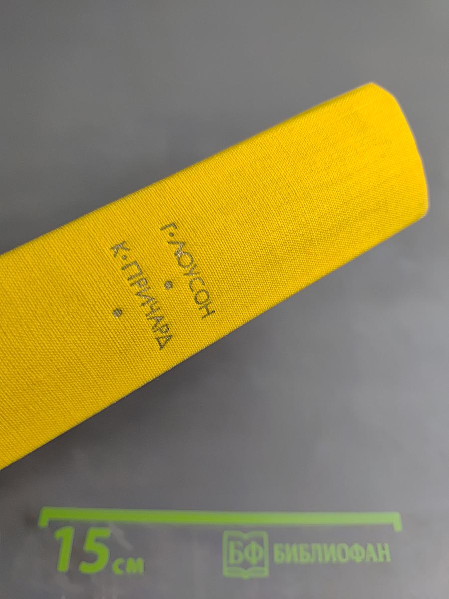 Генри Лоусон. Рассказы. Катарина Сусанна Причард. Девяностые годы