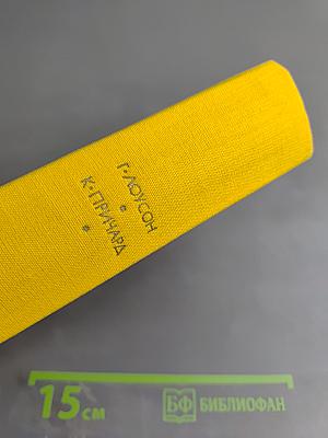 Генри Лоусон. Рассказы. Катарина Сусанна Причард. Девяностые годы