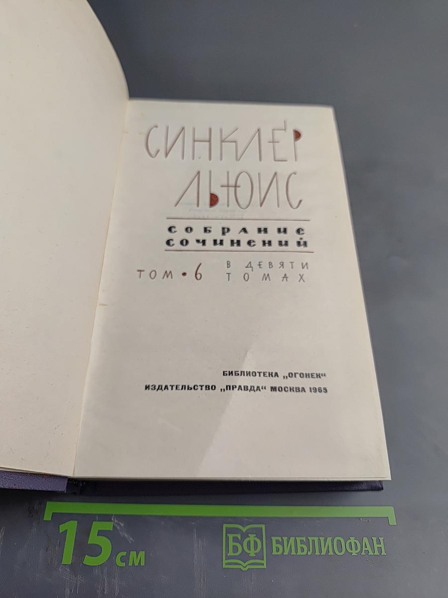 Собрание сочинений в девяти томах. Том 6. У нас это невозможно