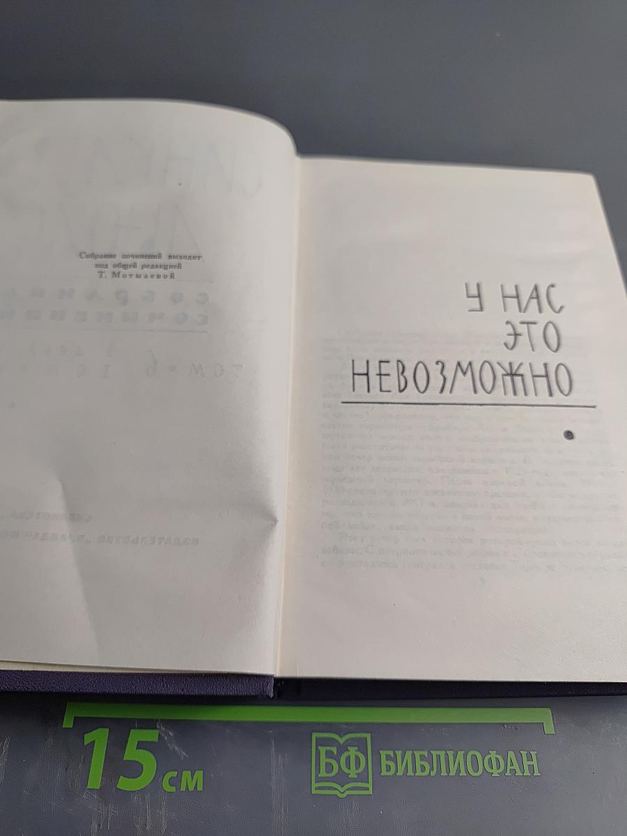 Собрание сочинений в девяти томах. Том 6. У нас это невозможно