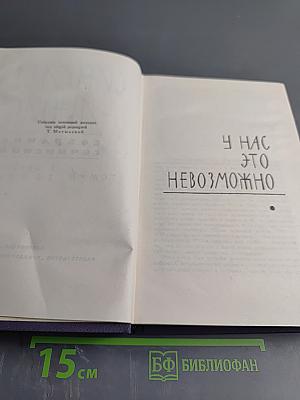 Собрание сочинений в девяти томах. Том 6. У нас это невозможно