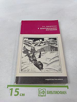 В добровольном изгнании. О женах и сестрах декабристов