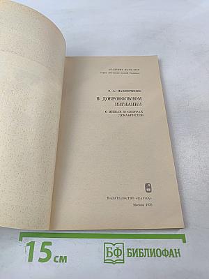 В добровольном изгнании. О женах и сестрах декабристов