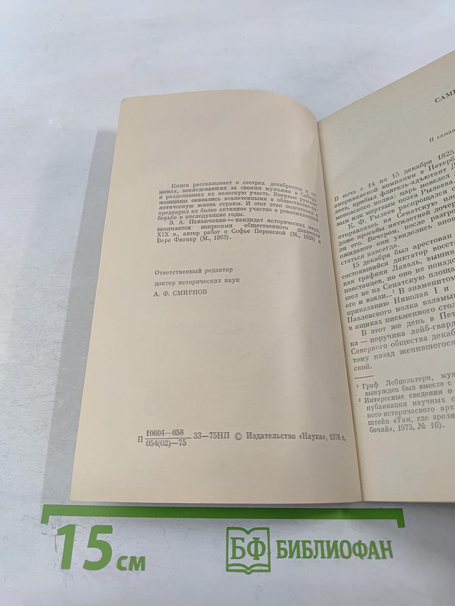 В добровольном изгнании. О женах и сестрах декабристов