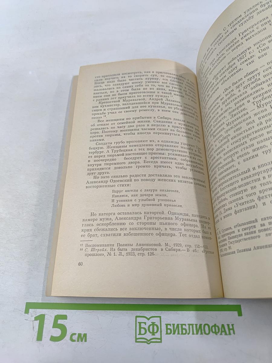 В добровольном изгнании. О женах и сестрах декабристов